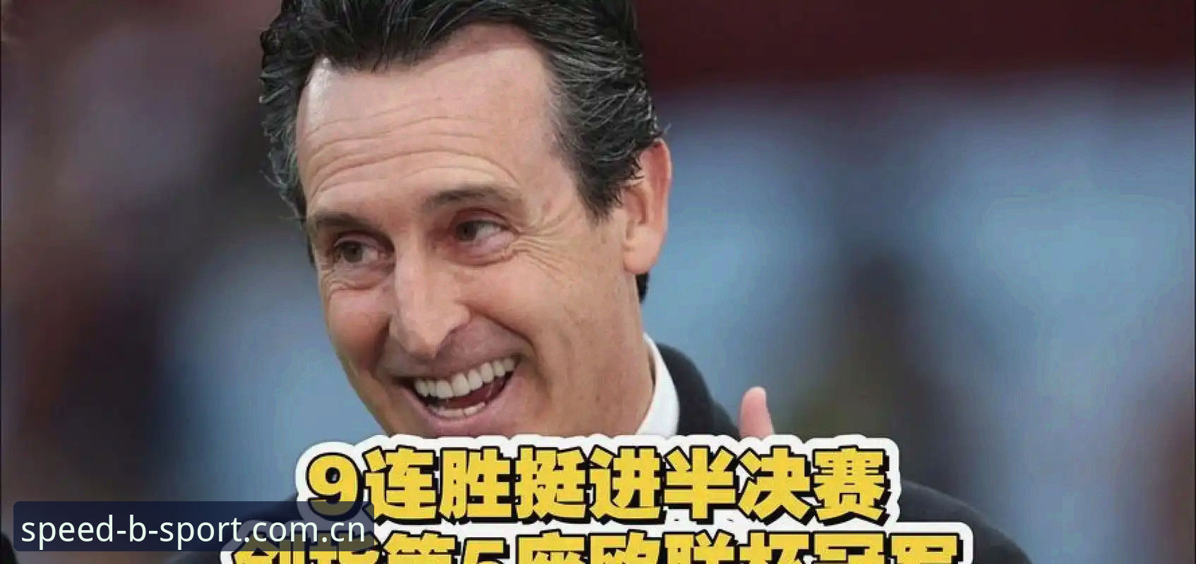 欧联杯决赛观赛实用指南：埃梅里五冠传奇背后的数据与体验